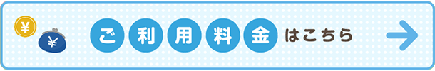 ご利用料金情報はこちら