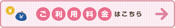 ご利用料金情報はこちら